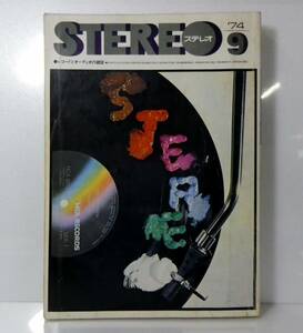 ステレオ　1974年　9　通巻第一五〇号　音楽之友社　レコード　オーディオ雑誌