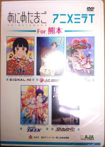 【新品未開封】DVD あにめたまご・アニメミライ For 熊本 J.C.STAFF スタジオディーン STUDIO4℃ SynergySP シグナル・エムディ