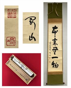 【千寿】大徳寺 高桐院 松永剛山 本来無一物 一行 紙本 d511◆箱/茶道具/古美術/時代品/掛軸/100019385