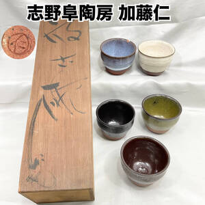 【未使用・保管品】志野阜陶房 加藤仁 汲出碗 湯呑み 5客セット 木箱付 茶器 陶器 (C1373)