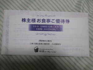物語コーポレーション　株主優待券　3500円分　有効期限 2025年9月30日