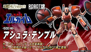 （新品・未組立）ROBOT魂 〈SIDE HM〉 重戦機エルガイム アシュラ・テンプル