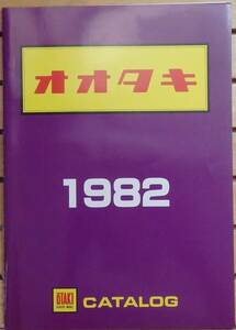 ★オオタキ カタログ 本カタログ １９８２年 当時物 リーフレット付き