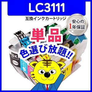 ●ICチップ付 互換インクカートリッジ LC3111Y等 色選択自由 ネコポス8個まで同梱可能