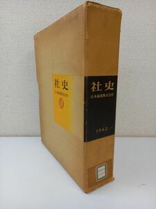 日本通運株式会社 社史 1962年 ／昭和37年／【蔵書印あり】