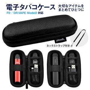 プルプラ 電子タバコ 加熱式タバコ ケース コンパクト VAPE収納 ブラック P2専用 DR.VAPE2用のケース