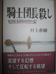 ◆騎士団長殺し　　第２部遷ろうメタファー編　　村上春樹 : 旋回する物語　そして変装する言葉◆新潮社 定価：\1,800 