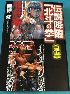 シーエイチシー 伝説降臨『北斗の拳』白書 人気コミック解体白書　送料無料