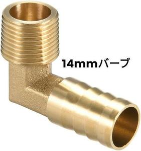 14 mm バーブホース フィッティング バーブ エルボ 3/8 PT オス