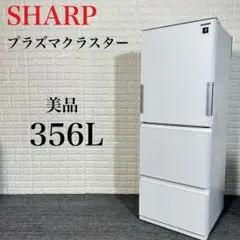 SHARP 冷蔵庫 SJ-GW36E-W 356L 美品 I039