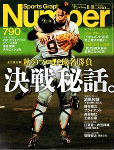 雑誌Sports Graphic Number 790(2011.11/10)★特集：決戦秘話/ダルビッシュ有/清原和博/掛布雅之/ブライアント/斉藤和巳/工藤公康/江夏豊★