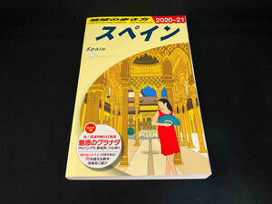スペイン(2020~21) 地球の歩き方編集室