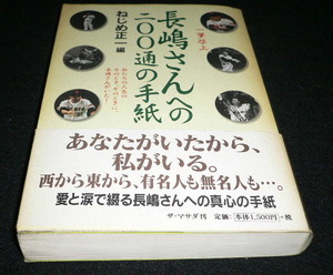 長嶋さんへの200通の手紙　ねじめ正一