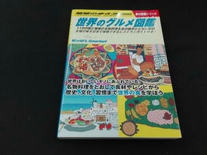 世界のグルメ図鑑 地球の歩き方編集室
