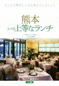 熊本とっても上等なランチ/「旅ムック」編集部(著者)