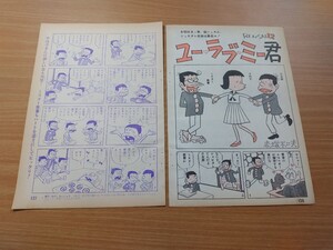 切抜き/ユーラブミー君 第12話 赤塚不二夫/平凡1966年6月号掲載