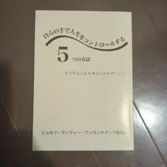 自らの手で人生をコントロールする5つの方法