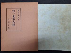 中国美術☆欧米に於ける支那古鏡　昭6年　梅原末治　刀江書院