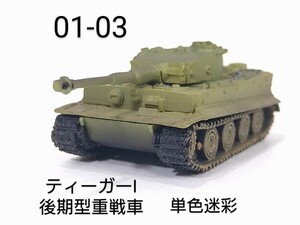 01-03　ティーガーⅠ後期型重戦車 単色迷彩 (ドイツ 1944-45年) 1/144 ワールドタンクミュージアム 01 タカラ 海洋堂 WTM