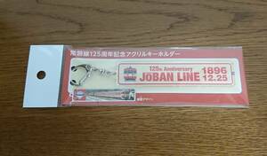 常磐線125周年記念アクリルキーホルダー(未開封・未使用) 条件付き送料無料