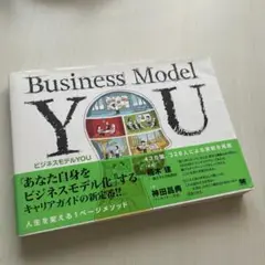 ビジネスモデルYOU キャリア再構築のための1ページメソッド