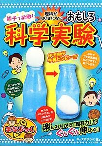 親子で挑戦！理科が大好きになるおもしろ科学実験 まなぶっく/キッズ科学ラボ【著】