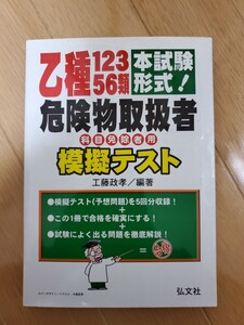 危険物取扱者乙種1,2,3,5,6類テキスト　弘文社