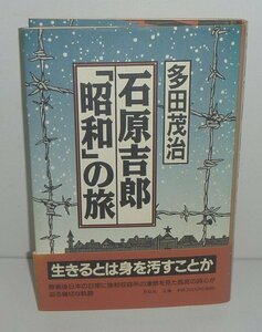 詩2000『石原吉郎「昭和」の旅』 多田茂治 著