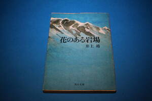 ■送料込■花のある岩場■文庫版■井上靖■