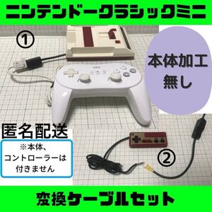 【迅速発送】ファミコンミニ 変換ケーブルセットB ニンテンドークラシック wii コントローラー NES 改造 クラコン 任天堂