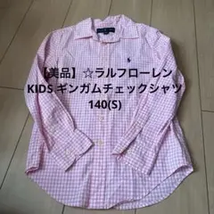 【美品】ラルフローレン KIDS ギンガムチェックシャツ 140(S)