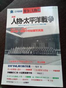 丸　2月別冊　　戦争と人物13 人物・太平洋戦争