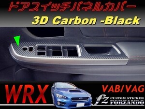 WRX A/B/C型 ドアスイッチパネルカバー ３Ｄカーボン調　ブラック　車種別カット済みステッカー専門店　ｆｚ VAB VAG