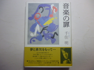 帯付き★初版本　音楽の扉／千住明　時事通信社　2003年　千住真理子