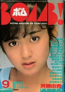 BOMB ボム 1985年09月号 斉藤由貴 菊池桃子 本田美奈子 井森美幸 芳本美代子 菊池桃子