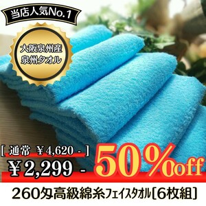 ［泉州タオル］ 大阪泉州産260匁高級綿糸フェイスタオルセット6枚組［スカイブルー］タオル新品　優しい肌触り まとめて