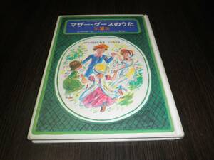 マザー・グースのうた　第２集　谷川俊太郎　堀内誠一　１９７５年第１刷