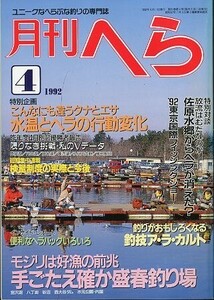 月刊　へら 　１９９２年４月号　