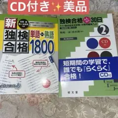 独検対策に！新独検合格単語+熟語1800、独検合格らくらく30日2級