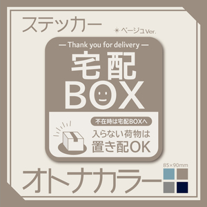 【オトナカラーの宅配BOXステッカー・ベージュVer.】～+150円でマグネットタイプに変更可能～　宅配ボックスステッカー／置き配ステッカー