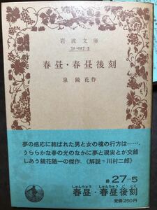 初版第一刷未読美品　岩波文庫　春昼・春昼後刻　泉鏡花　帯パラ付き