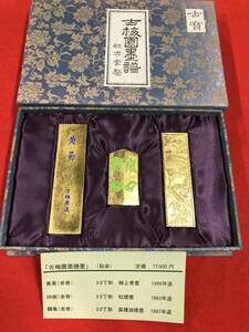 古梅園　古墨『金箔貼　墨譜墨』1995年製造「黄菊」・1993年製造「四獄」・1997年製造「鶴亀」未使用・新品保管品