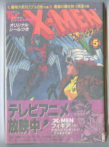 アニメ/「X-MEN(5)　テレビアニメ版エックス・メン」　渡辺健一、あまぎゆきかぜ　竹書房・バンブーコミックス　マーベル　MARVEL