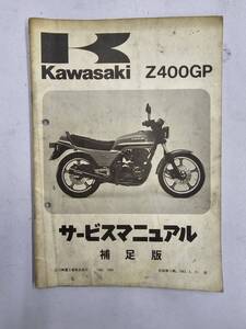 Z400GP`82～83（M1/M1A/M2）サービスマニュアル　補足版　カワサキ　正規