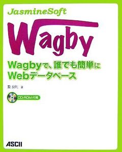 JasmineSoft Wagby Wagbyで、誰でも簡単にWebデータベース/贄良則【著】