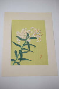 版画　植物画　山百合　ヤマユリ　M.NAKAZAWA 帝国ホテル