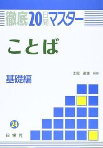 [A01843052]ことば 基礎編 24 (徹底20日間マスターシリーズ) [－] 土屋 道雄