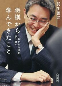 将棋から学んできたこと これからの道を歩く君へ 朝日文庫/羽生善治(著者)