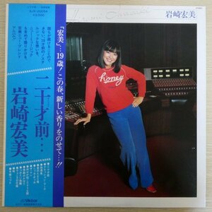 LP4380☆帯付「岩崎宏美 / 二十才前・・・ / SJX-20054」