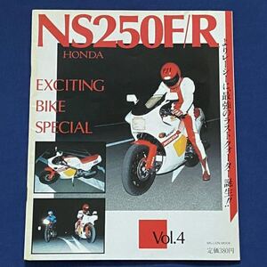 送料込み ホンダ NS250F NS250R 昭和59年 当時物 両面ポスター付き（NS250F NS250R、NS500 片山敬済） 朝霞研究所コンセプト、HRC RS250R